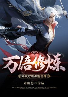 万倍修炼体系呼吸都能超神