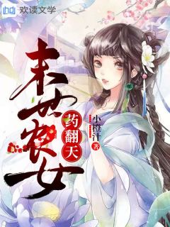 季世农女，药翻天！