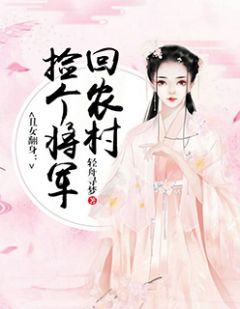丑女翻身：捡个将军回乡村