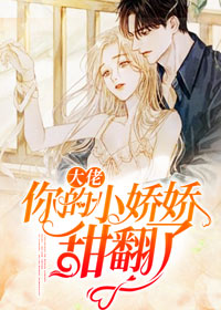 大佬，你的小娇娇甜翻了凌千夜封瑾收费在线收费试读