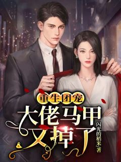 顾盈盈裴子越by闪光的稻米 更生团宠：大佬马甲又掉了小说全文浏览