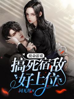 致命游戏：搞死夙敌好上位