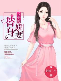 《云少的替人娇妻》小说全文出色浏览 《云少的替人娇妻》最新章节目次