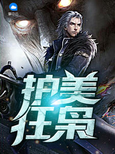 《护美狂枭》楚文星苏明月小说在线浏览