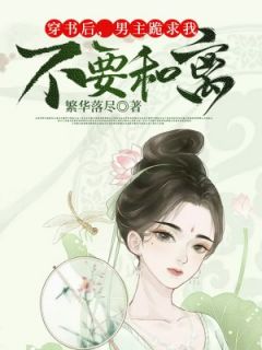 穿书后，男主跪求我不要和离顾宁嫣陆凛目次 穿书后，男主跪求我不要和离小说浏览
