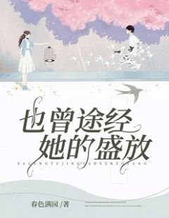 也曾路过她的盛放