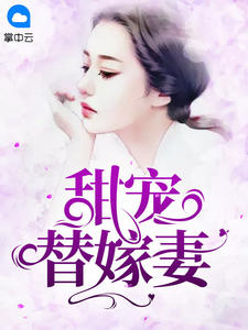 《甜宠替嫁妻》小说结束版出色试读 温惜陆卿寒小说全文