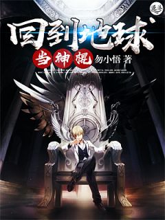 回到地球当神棍小说全文在线浏览 张子陵楚琦全文完全版章节