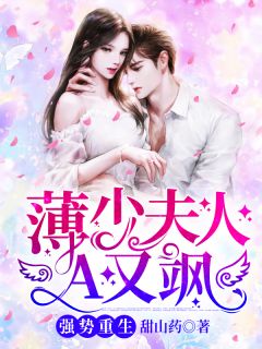 强势更生：薄少夫人A又飒