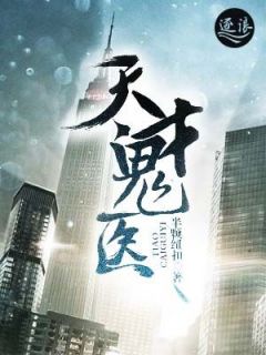 天赋鬼医马晓璐苏羽小说全文章节浏览 天赋鬼医收费完全版