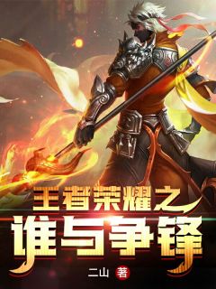 王者光荣之谁与争锋