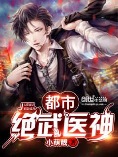 《都会绝武医神》小说最新章节收费浏览（出色章节未删省）
