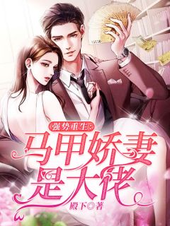 强势更生：马甲娇妻是大佬