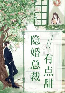 《聂师长教师又苏又撩》封筱筱聂铮收费试读