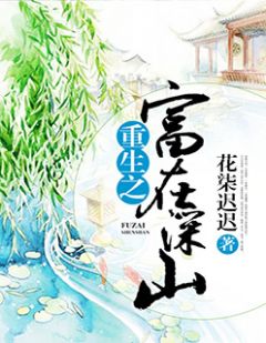 出色章节《更生之富在深山》陆小米冯简全文收费浏览