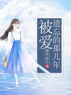 童夕霍均尧大终局在线浏览 《被爱忘记的那几年》收费浏览