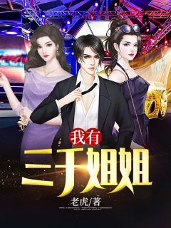 《我有三千姐姐》大终局超卓试读 《我有三千姐姐》最新章节列表