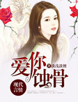 《爱你蚀骨》席慕深慕清泠收费试读