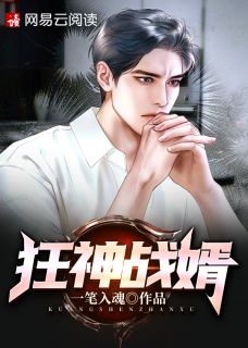 狂神战婿林啸周清雪by一笔入魂全文收费浏览