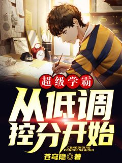 超等学霸：从低调控分隔始！