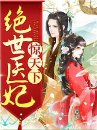 绝世医妃惊全国