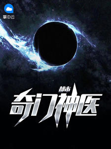 都会奇门神医