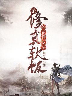 论修真软饭的花腔服法