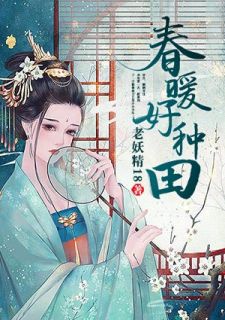 春暖好耕田