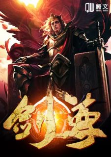 被废小伙发明万古剑法