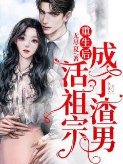 更生后，成了渣男活祖宗