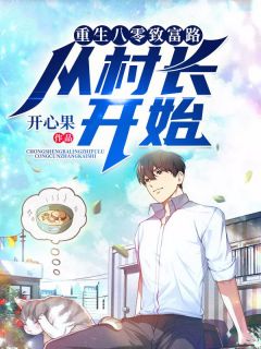 更生八零致富路：从村长起头