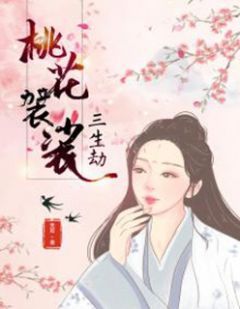 桃花法衣：三生劫