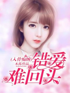 入骨痴缠，谬爱难转头