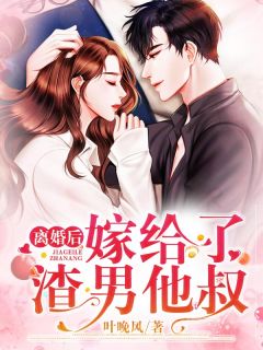 仳离后，嫁给了渣男他叔