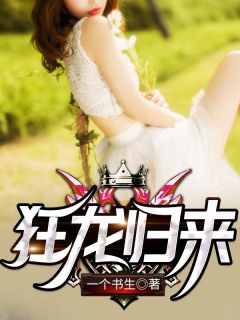 狂龙返来