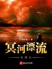 冥河飘流奇遇记