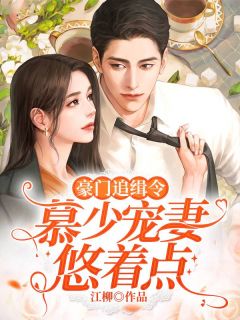 朱门追缉令：慕少宠妻悠着点