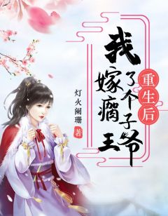 更生后我嫁了个瘸子王爷