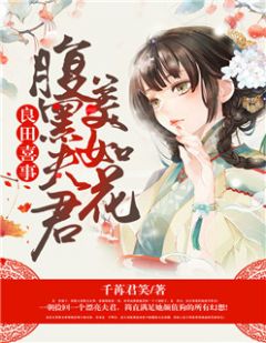 良田丧事：腹黑良人美如花