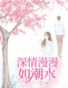 密意漫漫如潮流