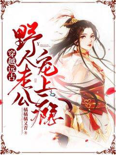 穿梭太古：野人老公宠上瘾