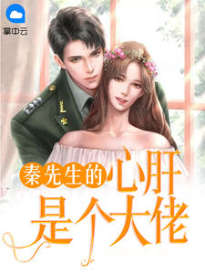 秦师长教师的心肝是个大佬