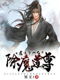 羽士下山之除魔道尊