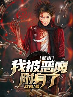 都会：我被恶魔附身了