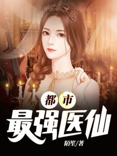 最强医仙在都会