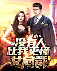 配角是林昆楚静瑶的小说 《不人比我更懂女总裁》 全文在线浏览