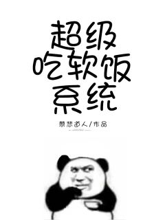 超等吃软饭体系