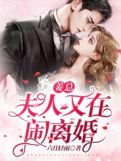 姜总，夫人又在闹仳离！
