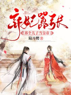 弃妃猖狂：养个儿子当天子