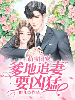 萌宝团宠：爹地追妻要凶悍
